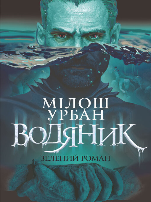 Title details for Водяник. Зелений роман by Мілош Урбан - Available